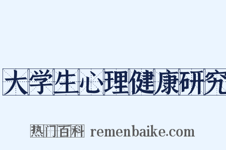 大学生心理健康研究是什么意思的图片
